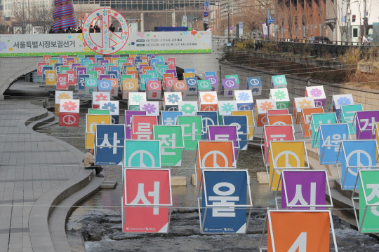 서울시선거관리위원회가 지난달 23일 서울 중구 무교동 청계천 모전교 인근에 서울시장 보궐선거 투표 참여를 홍보하기 위한 조형물을 설치했다. 연합뉴스